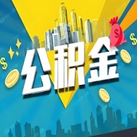 有奎屯公积金想取出来，在老家怎么取？怎么做可以当天拿钱？