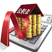 在奎屯代取大额公积金新政策在这里！帮你代取大额公积金快3天慢7天，就是这么专业。