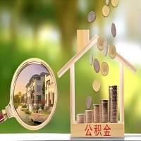 2026年奎屯买房公积金代取新政策来了！不看看可惜了。