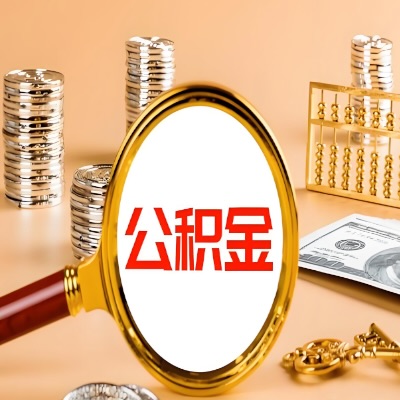 奎屯公积金代取失败是哪些原因导致？影响再次代取吗？