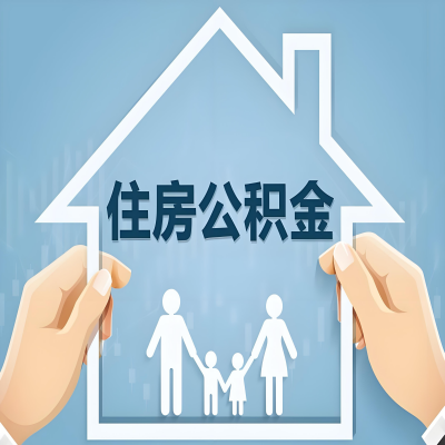 奎屯公积金代办提取攻略：从封存到在职的方法，这些事你需要了解！