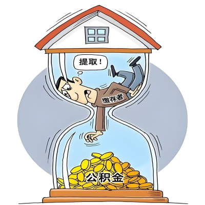 在奎屯辞职了，奎屯公积金代办提取自己办不好怎么搞？看过来让你无忧快速拿到钱。