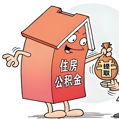 2026年奎屯新政策关于购房公积金代办提取的细则及问答详解！！！