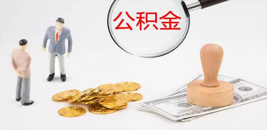 奎屯封存公积金代办